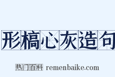 形槁心灰造句是什么意思的图片